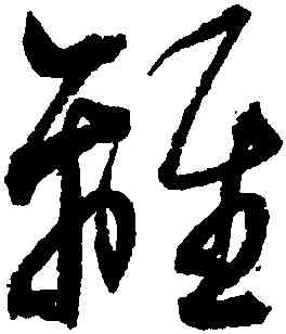 離,歸莊,書法字典